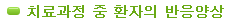 치료과정 중 환자의 반응양상